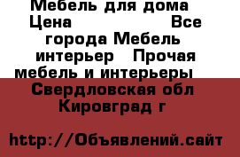 Мебель для дома › Цена ­ 6000-10000 - Все города Мебель, интерьер » Прочая мебель и интерьеры   . Свердловская обл.,Кировград г.